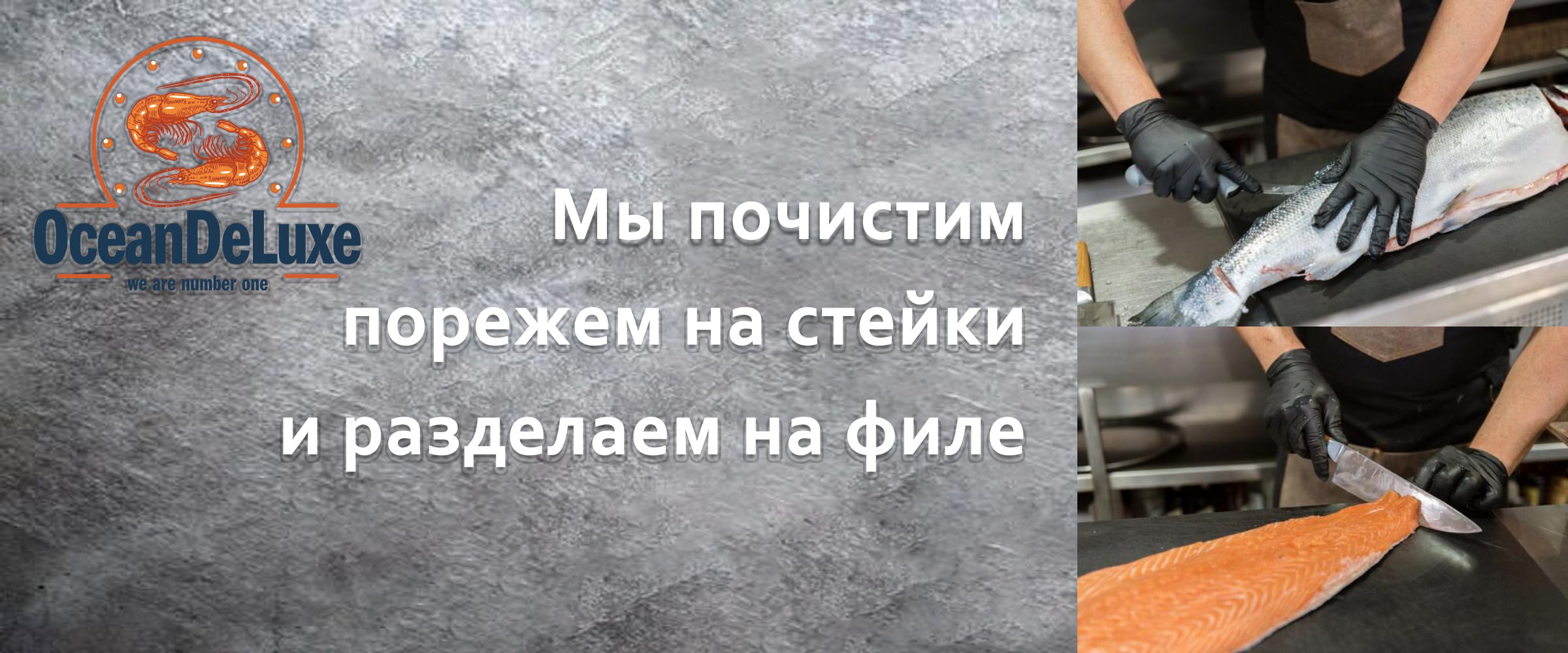 Мы почистим, порежем на стейки, и разделаем на филе